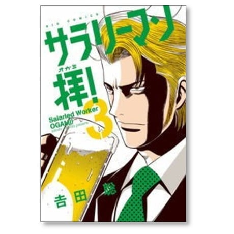 サラリーマン拝 吉田聡 [1-9巻 漫画全巻セット/完結] サラリーマンオガミ