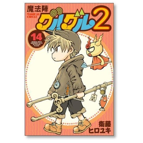 魔法陣グルグル2 衛藤ヒロユキ [1-21巻 漫画全巻セット/完結]
