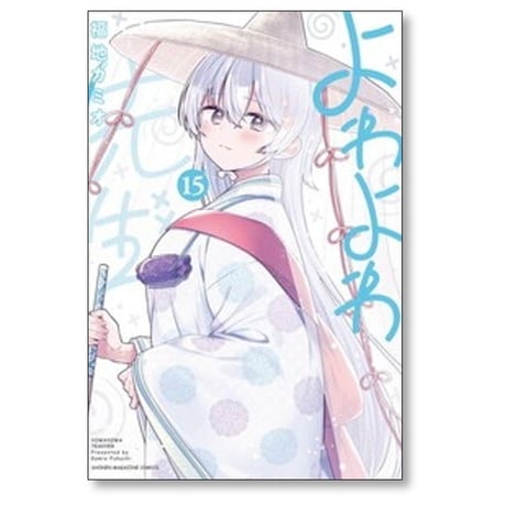 よわよわ先生 福地カミオ [1-19巻 コミックセット/未完結]