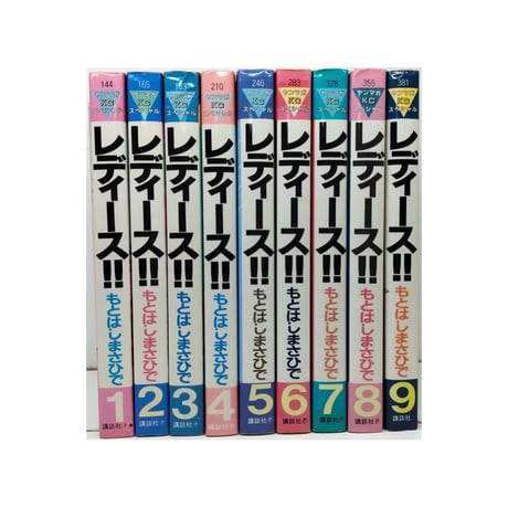 レディース もとはしまさひで [1-9巻 漫画全巻セット/完結]