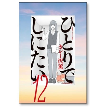 ひとりでしにたい カレー沢薫 [1-12巻 コミックセット/未完結] ドネリー美咲