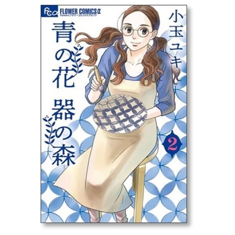 青の花 器の森 小玉ユキ [1-10巻 漫画全巻セット/完結]