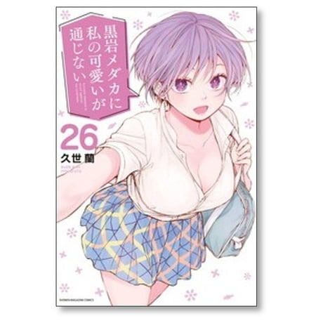 黒岩メダカに私の可愛いが通じない 久世蘭 [1-26巻 コミックセット/未完結]