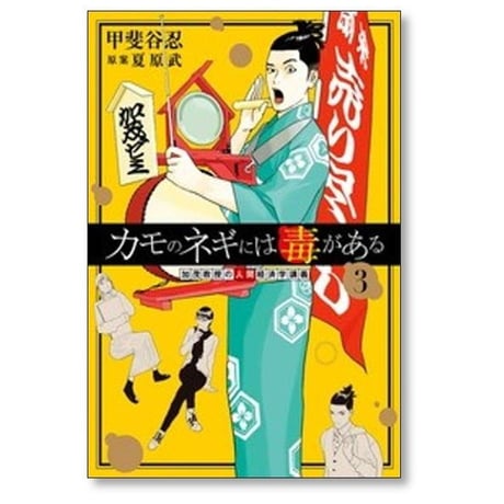 カモのネギには毒がある 加茂教授の人間経済学講義 甲斐谷忍 [1-14巻 コミックセット/未完結] 夏原武