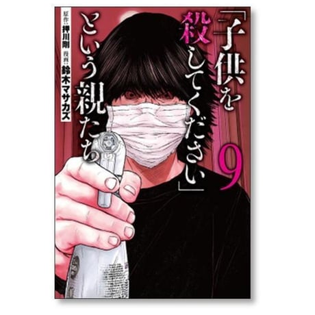 子供を殺してください という親たち 鈴木マサカズ [1-19巻 コミックセット/未完結] 押川剛