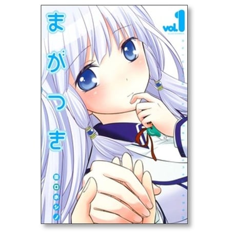 まがつき 田口ホシノ [1-13巻 漫画全巻セット/完結]