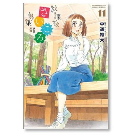放課後さいころ倶楽部 中道裕大 [1-19巻 漫画全巻セット/完結]