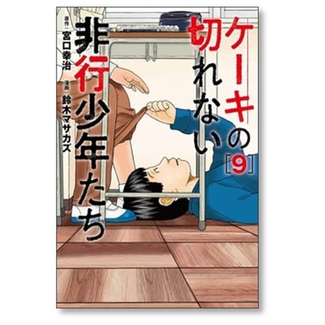 ケーキの切れない非行少年たち 鈴木マサカズ [1-12巻 コミックセット/未完結] 宮口幸治