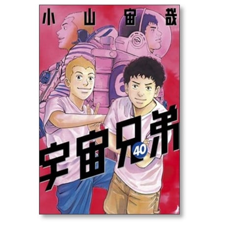 宇宙兄弟 小山宙哉 [1-46巻 漫画全巻セット/完結]