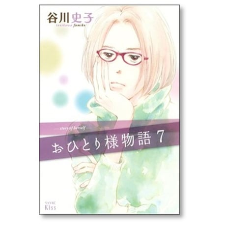 おひとり様物語 谷川史子 [1-10巻 漫画全巻セット/完結]