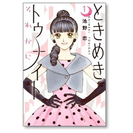 ときめきトゥナイト それから 池野恋 [1-6巻 コミックセット/未完結]