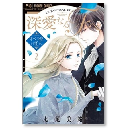 深愛なるFへ オペラ座の怪人 七尾美緒 [1-7巻 漫画全巻セット/完結]