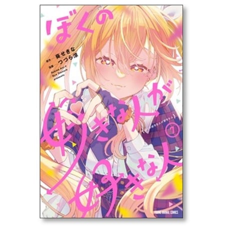 ぼくの好きな人が好きな人 つづら涼 [1-7巻 コミックセット/未完結] 葵せきな