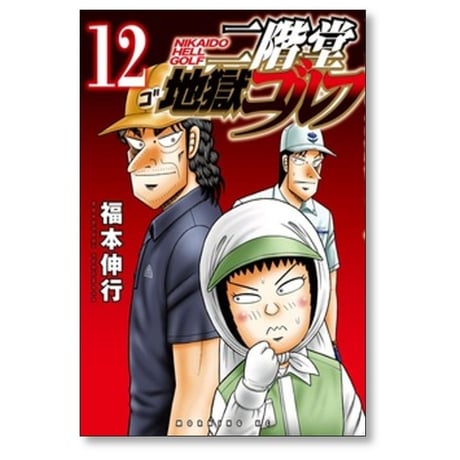 二階堂地獄ゴルフ 福本伸行 [1-14巻 コミックセット/未完結]