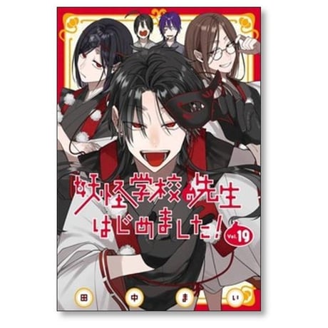 妖怪学校の先生はじめました 田中まい [1-21巻 コミックセット/未完結]