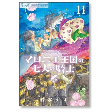 マロニエ王国の七人の騎士 岩本ナオ [1-11巻 コミックセット/未完結]