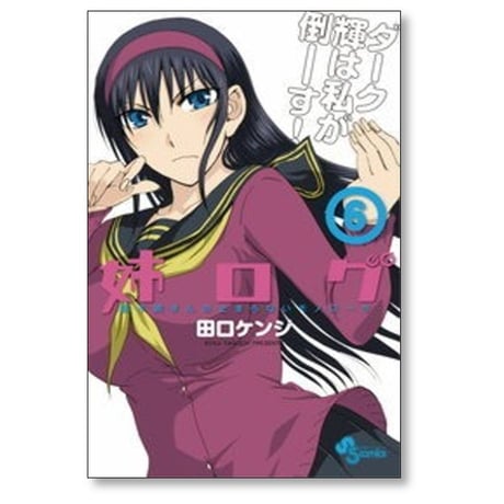 姉ログ 田口ケンジ [1-12巻 漫画全巻セット/完結] 靄子姉さんの止まらないモノローグ