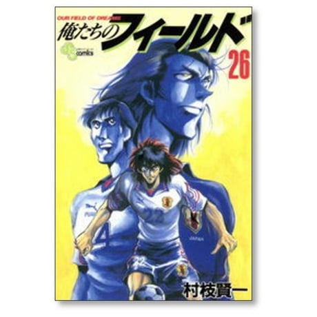 俺たちのフィールド 村枝賢一 [1-34巻 漫画全巻セット/完結]