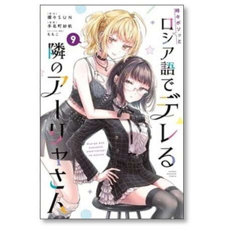 時々ボソッとロシア語でデレる隣のアーリャさん 手名町紗帆 [1-10巻 コミックセット/未完結] 燦々SUN ももこ ロシデレ