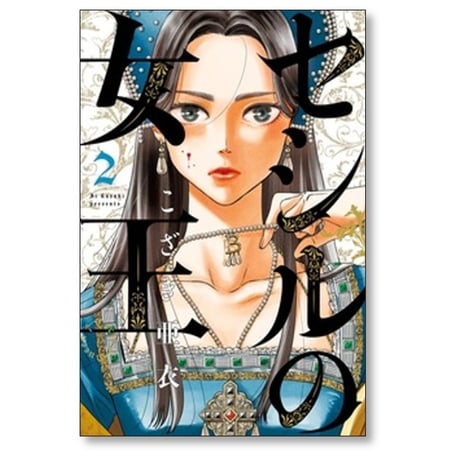セシルの女王 こざき亜衣 [1-11巻 コミックセット/未完結]