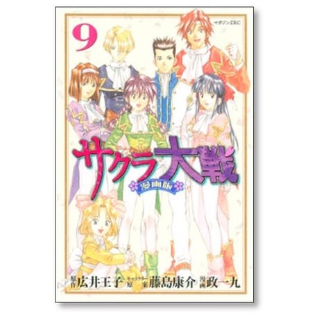 サクラ大戦 政一九 [1-9巻 漫画全巻セット/完結] 広井王子 藤島康介