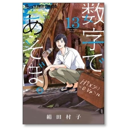 数字であそぼ 絹田村子 [1-16巻 コミックセット/未完結]