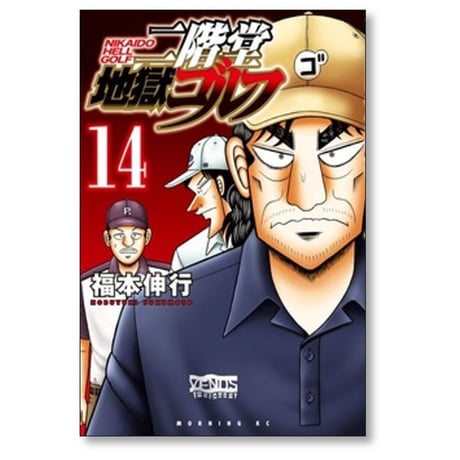 二階堂地獄ゴルフ 福本伸行 [1-14巻 コミックセット/未完結]