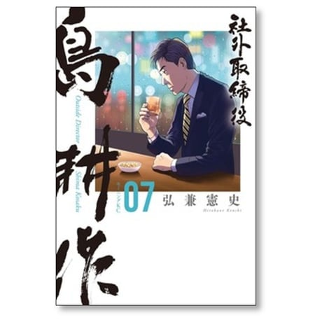 社外取締役島耕作 弘兼憲史 [1-8巻 コミックセット/未完結] 社外取締役 島耕作