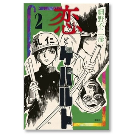 恋とゲバルト 細野不二彦 [1-5巻 漫画全巻セット/第1部完結]