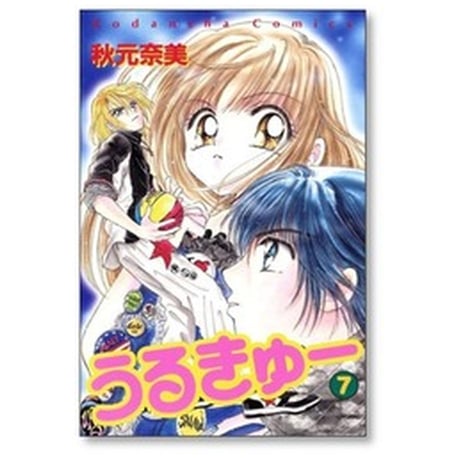 うるきゅー 秋元奈美 [1-9巻 漫画全巻セット/完結]