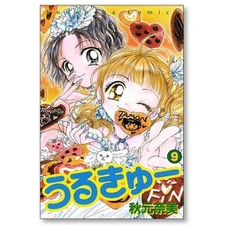 うるきゅー 秋元奈美 [1-9巻 漫画全巻セット/完結]
