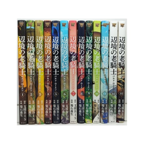 辺境の老騎士 バルドローエン 菊石森生 [1-13巻 コミックセット/未完結] 支援BIS