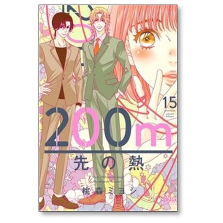 200m先の熱 桃森ミヨシ [1-16巻 コミックセット/未完結]