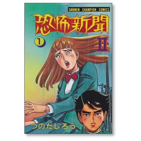 恐怖新聞2 つのだじろう [1-6巻 漫画全巻セット/完結]