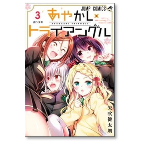 あやかしトライアングル 矢吹健太朗 [1-16巻 漫画全巻セット/完結]