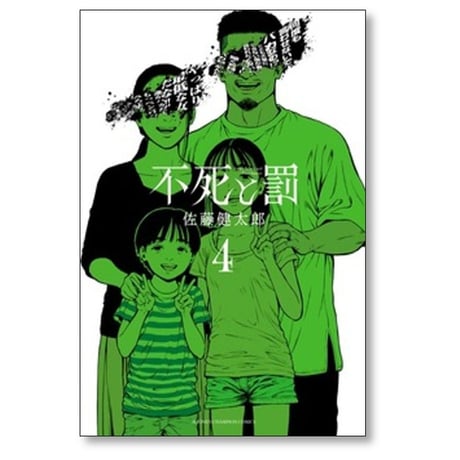 不死と罰 佐藤健太郎 [1-8巻 漫画全巻セット/完結]