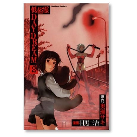 低俗霊DAYDREAM 目黒三吉 [1-10巻 漫画全巻セット/完結] 低俗霊デイドリーム 奥瀬サキ