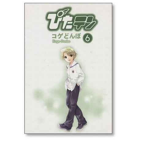 ぴたテン コゲどんぼ [1-8巻 漫画全巻セット/完結] ぴたてん ピタテン