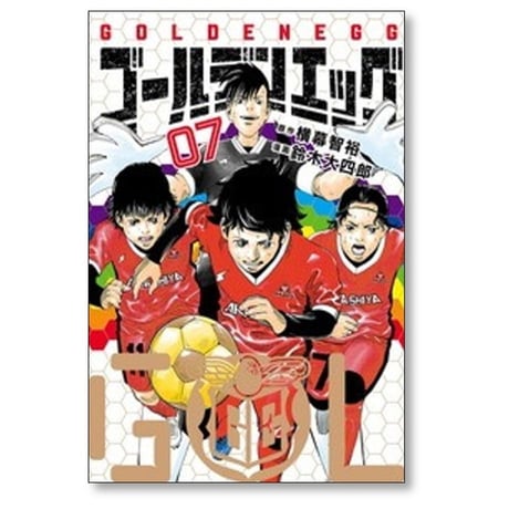 ゴールデンエッグ 鈴木大四郎 [1-9巻 コミックセット/未完結] 横幕智裕
