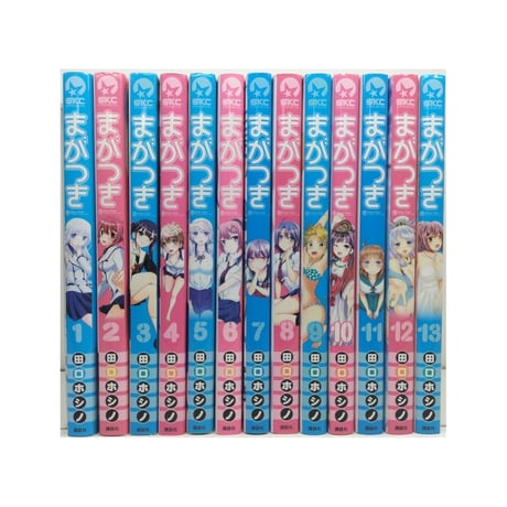 まがつき 田口ホシノ [1-13巻 漫画全巻セット/完結]