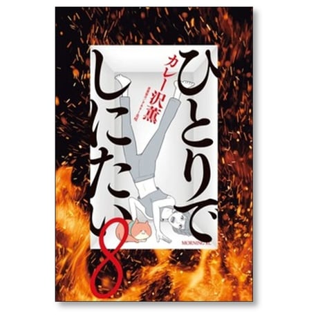 ひとりでしにたい カレー沢薫 [1-12巻 コミックセット/未完結] ドネリー美咲
