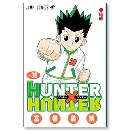 ハンターハンター 冨樫義博 [1-39巻 コミックセット/未完結] HUNTER × HUNTER