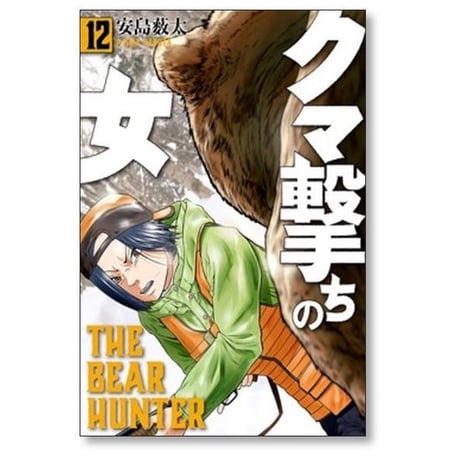 クマ撃ちの女 安島薮太 [1-14巻 コミックセット/未完結]