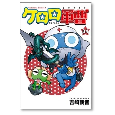ケロロ軍曹 吉崎観音 [1-35巻 コミックセット/未完結]