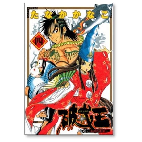破戒王 おれの牛若 たなかかなこ [1-5巻 漫画全巻セット/完結]