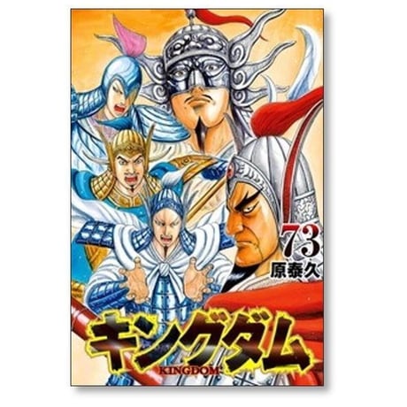 キングダム 原泰久 [1-80巻 コミックセット/未完結] KINGDOM