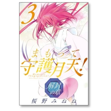 まもって守護月天 解封の章 桜野みねね [1-11巻 コミックセット/未完結]