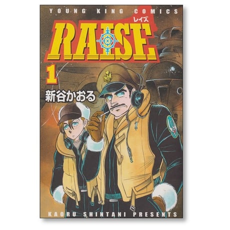 RAISE 新谷かおる [1-3巻 漫画全巻セット/完結] レイズ