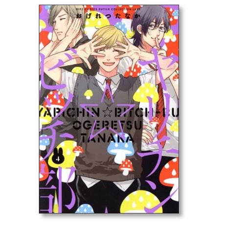 ヤリチンビッチ部 おげれつたなか [1-7巻 コミックセット/未完結] ヤリチン☆ビッチ部