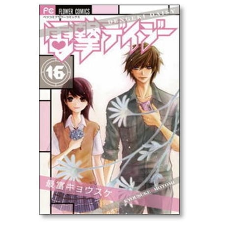 電撃デイジー 最富キョウスケ [1-16巻 漫画全巻セット/完結]